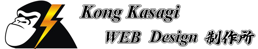 動画編集・WEBデザインなら『Kong Kasagi Web Design 制作所』